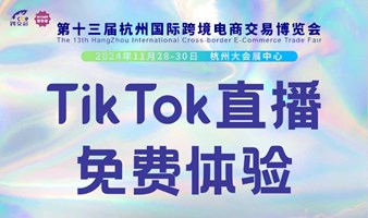 TikTok直播免费体验-2024杭州跨交会-icbe