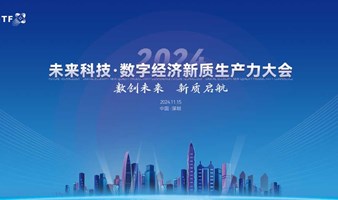 2024 未来科技·数字经济新质生产力大会