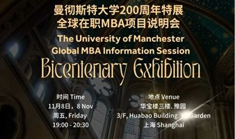 豫园特展 | 免费参观英国曼彻斯特大学200周年特展、参与全球在职MBA座谈