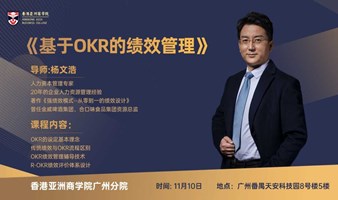 【管理者必修课】《基于OKR的绩效管理》开放5个试听名额！