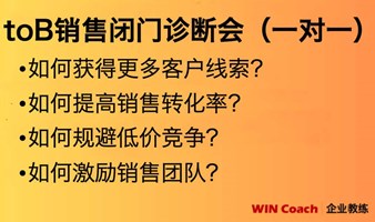 toB销售闭门诊断会 第30期（广州场）：产品没问题，业绩上不去？