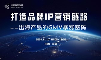 打造品牌IP营销链路——出海产品的GMV暴涨密码