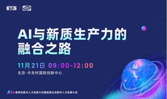 AI+教育创新与人才发展大会-新质生产力分论坛 