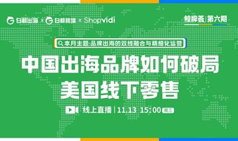 “鲸牌荟”第6期——中国出海品牌如何破局美国线下零售