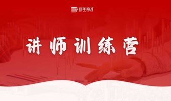 百年育才讲师训练营