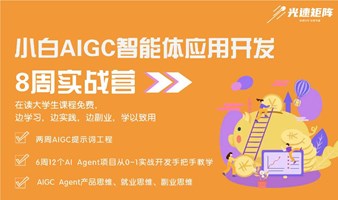 【北京站】AIGC Agent（智能体）应用开发高级工程师实战培训 - 8周系统培训