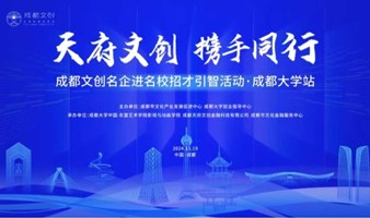 天府文创  携手同行 成都文创名企进名校招才引智活动·成都大学站