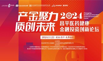 2024昌平医药健康金融投资创新论坛