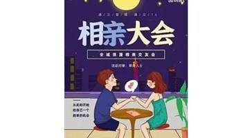 优质男女脱单大会