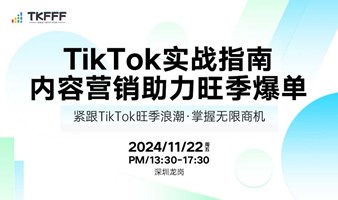 TikTok实战指南:内容营销助力旺季爆单