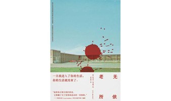 “读书即生活”第二百七十八期——“缅怀”系列，科马克麦卡锡《老无所依》