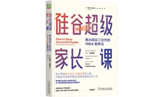      养育成功的孩子，让孩子做自己的首席执行官 ——《硅谷超级家长课》