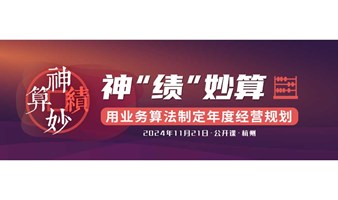 神绩妙算-用业务算法制定年度经营规划 公开课【11月21日·杭州】