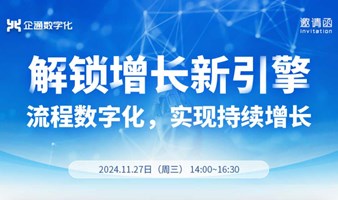 2024.11.27日企通“解锁增长新引擎：流程数字化，实现持续增长”