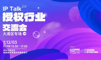 IP Talk授权行业交流会—大湾区专场