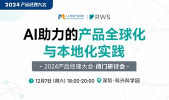 【闭门会】AI助力的产品全球化本地化实践