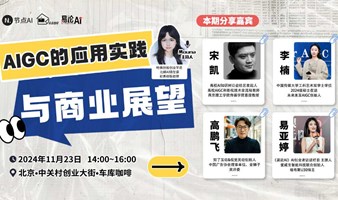 AIGC的应用实践与商业展望