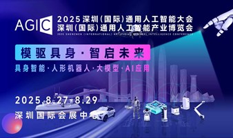 AGIC2025深圳国际通用人工智能大会暨通用人工智能展