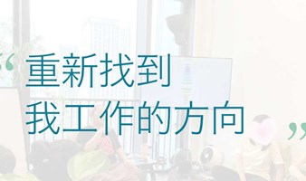 重新找到我工作的新方向