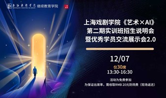 上海戏剧学院《艺术×AI》第二期实训班招生说明会暨优秀学员交流展示会2.0