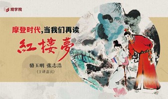 观学院 | 摩登时代，当我们再读《红楼梦》