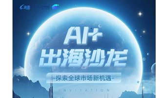 【人工智能】AI+出海沙龙