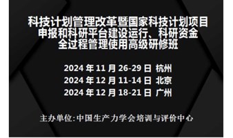 科技计划管理改革暨国家科技项目申报和科研平台建设运行、科研资金全过程管理使用高级研修班(广州)