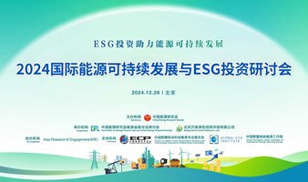 2024国际能源可持续发展与ESG投资研讨会