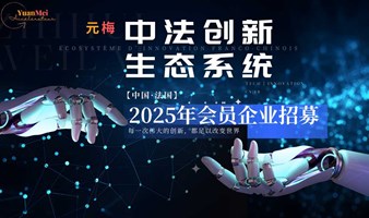 元梅-中法创新生态系统，2025年会员企业招募