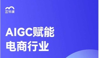 AIGC赋能电商行业课程｜免费学习