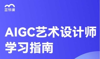 AIGC艺术设计师专项课程｜免费学习