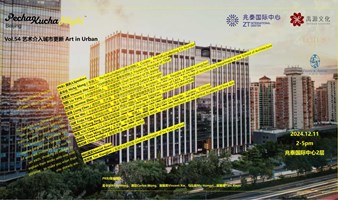 第54场艺术设计论坛PechaKuchaBeijing@兆泰国际中心主题“艺术介入城市更新”