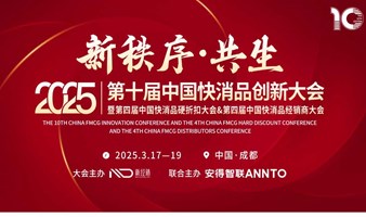 「新秩序·共生」2025第十届中国快消品创新大会暨第四届中国快消品硬折扣大会&第四届中国快消品经销商大会