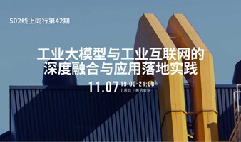 【案例研讨】工业大模型与工业互联网的深度融合与应用落地实践