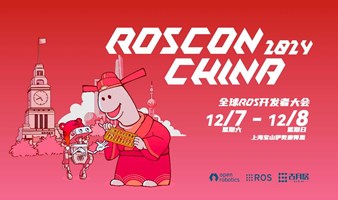 ROSCon China 2024  ROS开发者盛会