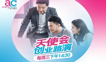 广东天使会路演开放日第517期