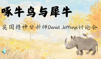 精神分析师Daniel Jeffreys讨论会——《啄牛鸟与犀牛》