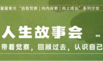 人生故事会，带着觉察回顾过去、认识自己