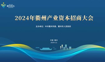 2024年衢州产业资本招商大会