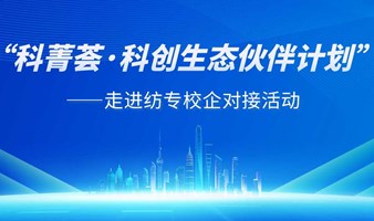 “科菁荟·科创生态伙伴计划”——走进纺专校企对接活动