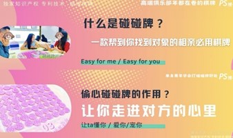 趣味交心碰碰牌 一桌男女打爱情碰碰牌 