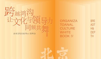 【北京场】企业文化白皮书4.0发布会