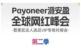 Payoneer派安盈·全球网红峰会-上海站