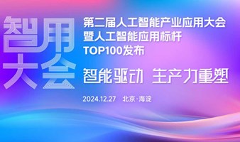 2024第二届人工智能产业应用大会 