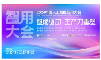 2024中国人工智能应用大会  ——   AI+金融 | AI+医疗 | AI+工业 | 算力 | 全球化出海 | 数字化转型 | 行业标杆TOP100榜单