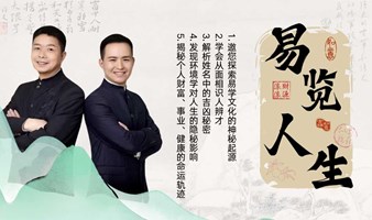 《易览人生》易经综合性入门课程 揭秘易经传统智慧 