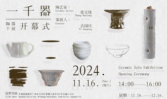 广州新展 | 一千器 | 张宝珑陶器个展开幕式