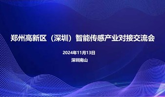 郑州高新区（深圳）智能传感产业对接交流会