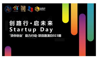 创路行·启未来 Startup Day —项目路演日023期