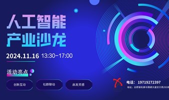 DCHAIN UNION 人工智能产业沙龙